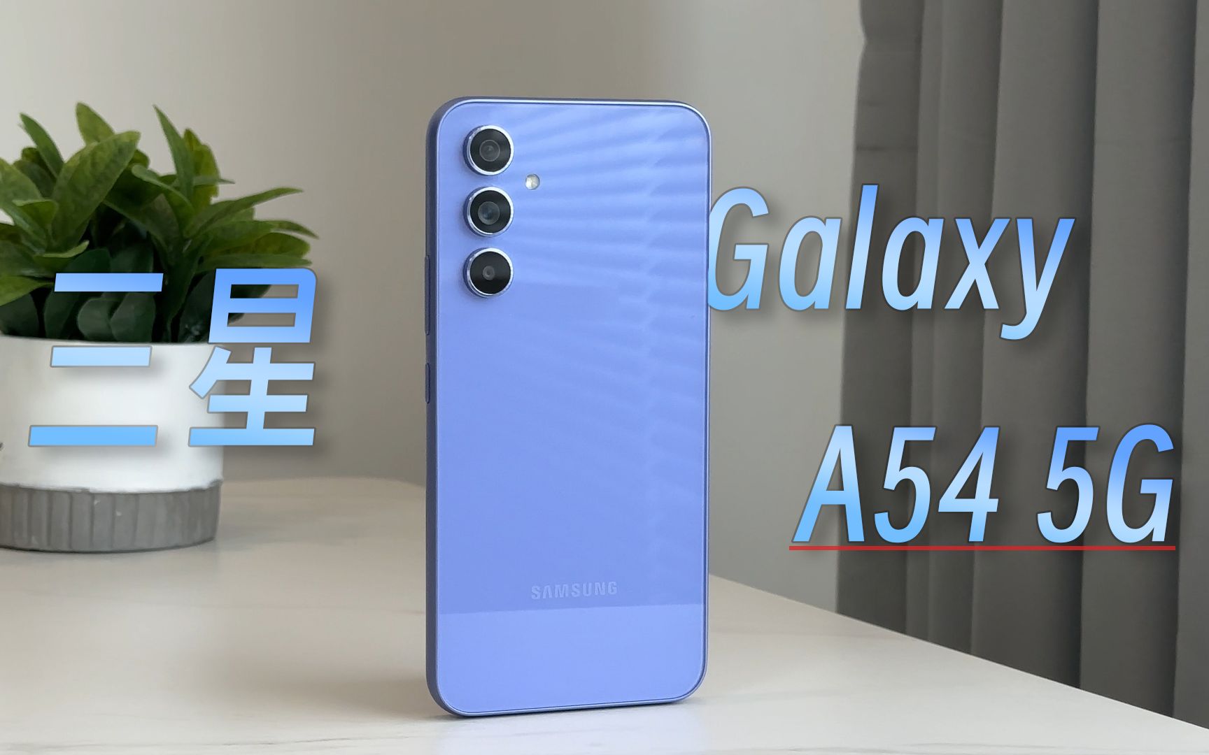 三星Galaxy A54 5G：非常有趣的一款产品！