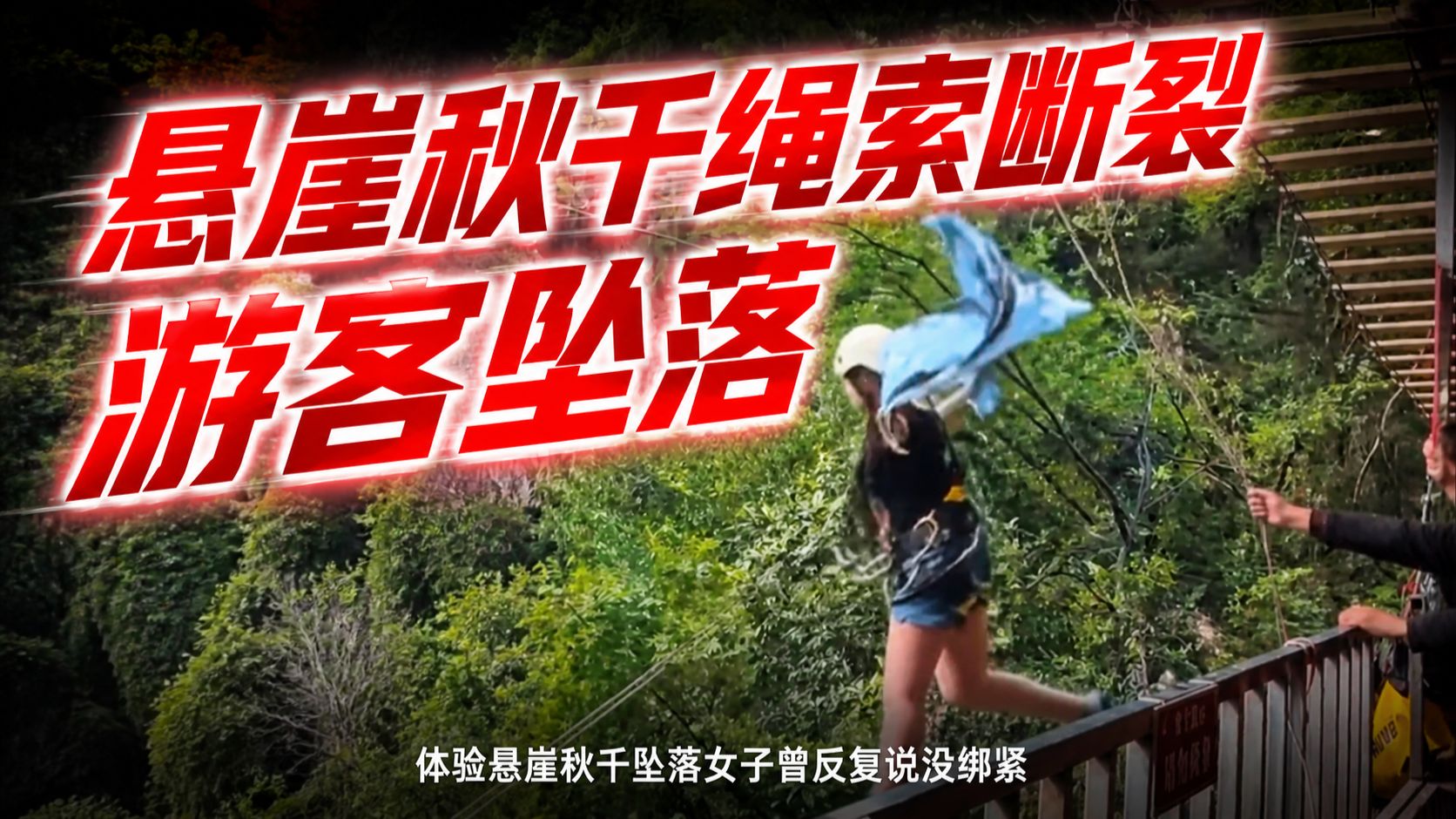 悬崖秋千绳索断裂游客坠落事故分析：坠落女子曾反复说没绑紧，安全没有万一，生命拒绝侥幸
