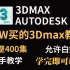 【冒死上传】花5W买的3Dmax全套建模教程，整整400集，从入门到角色精通，（包括基础教程、案例教学、进阶角色全流程讲