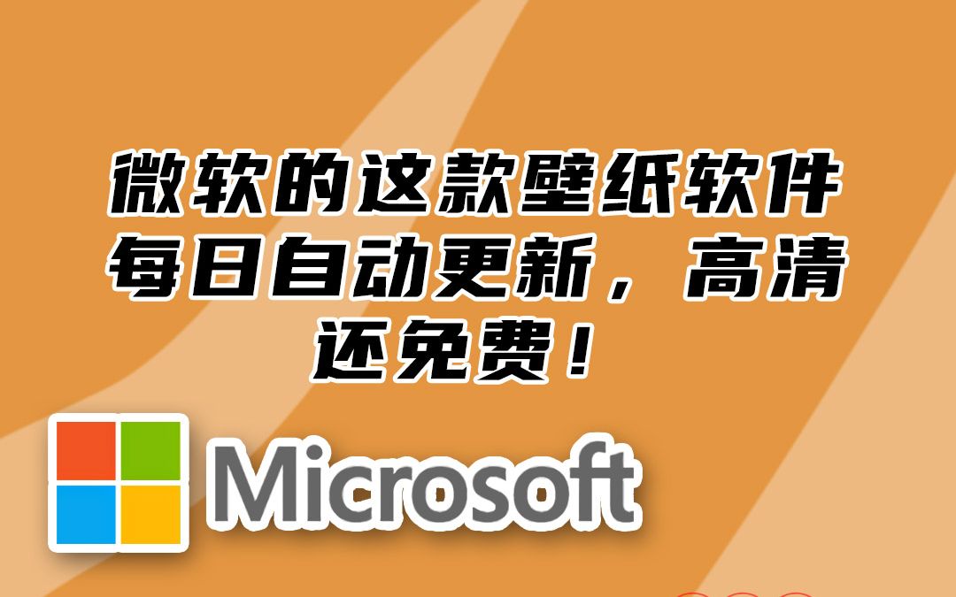 微软的这款windows10壁纸软件 每日自动更新 高清 还免费 哔哩哔哩 つロ干杯 Bilibili