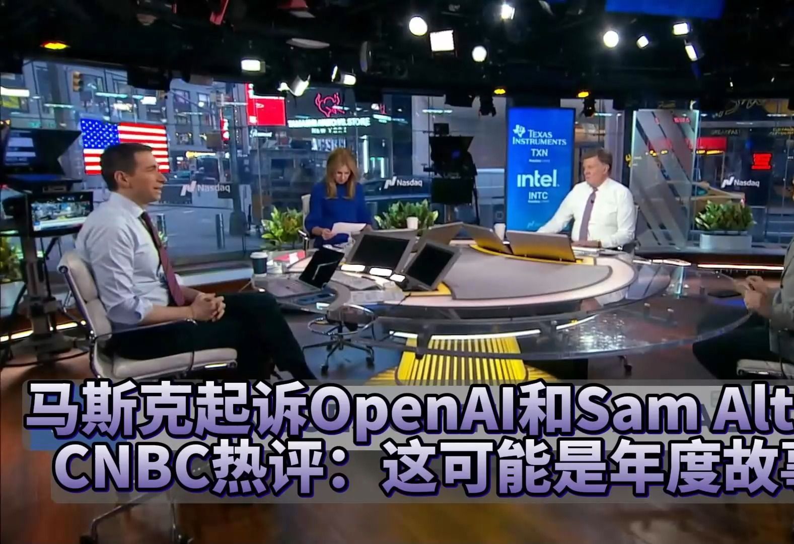 ＂这是年度大戏!＂马斯克起诉OpenAI和Sam Altman | CNBC评论【中英】哔哩哔哩bilibili