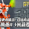 与YF-21对比新规点一览! 日站评测! 万代HG VF-22S雨燕II(米莉亚机) 素组成品一览