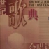 上海乐团合唱团20世纪纪念专辑剪辑——歌曲《全世界无产者联合起来》