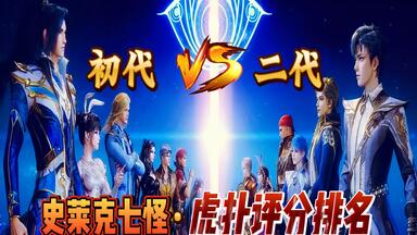 两代<em class="keyword">史莱克七怪</em>：虎扑评分<em class="keyword">排名</em>，唐三小舞让人意外！