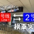 【北京地铁】换乘实录-H029 复兴门 1号线-2号线双向换乘 第一视角POV 换乘时间实测
