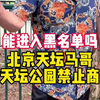 能进黑名单吗？北京天坛马哥，说天坛公园禁止商拍