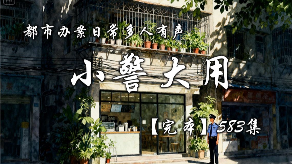 刑侦探案日常有声小说《小警丶大用》完本畅听