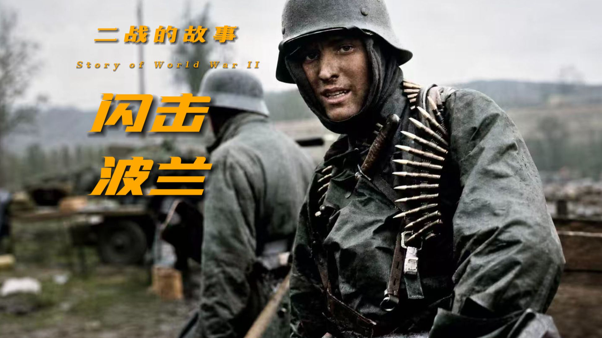闪击波兰：一场局部战争是如何点燃整个欧洲的？【二战的故事】