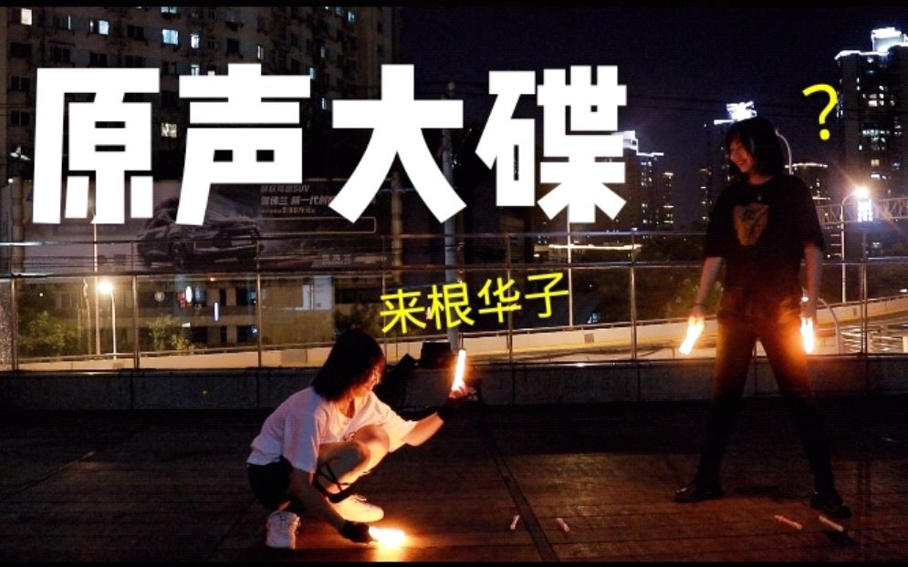 【WOTA艺】与知名舞见一起沙啦啦哔哩哔哩 (゜゜)つロ 干杯~bilibili