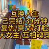 偷走我的人生也依旧是手下败将