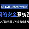 （200集全）网络安全最新系统课程，从零基础入门到精通，学不会我退出网安圈