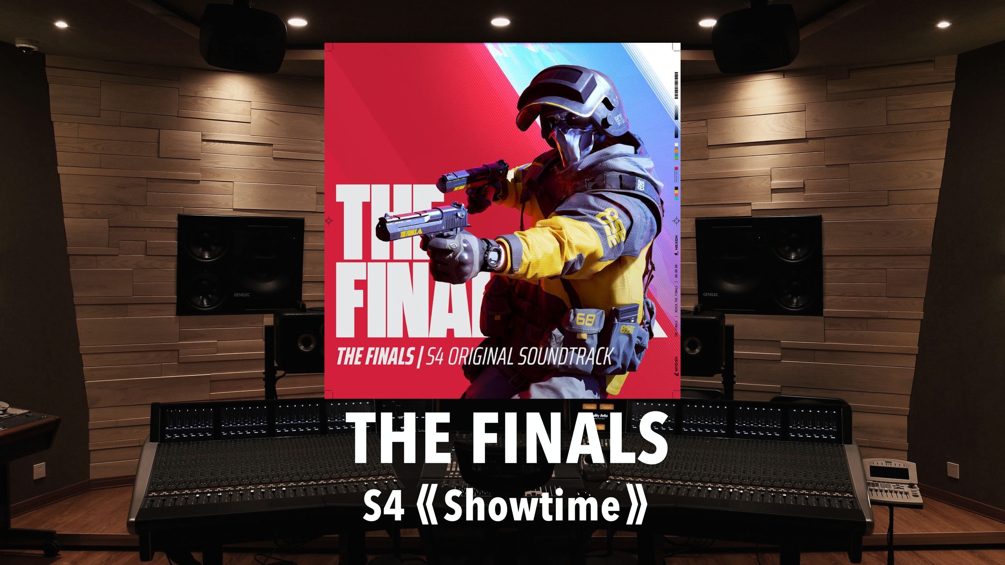 百万级录音棚听《THE FINALS》S4「Showtime」