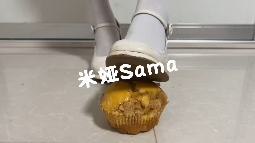 白色小皮鞋踩过期的小蛋糕