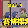 【中字|玛丽电波剧场】被公共澡堂拒之门外？竟是因为这样的黑历史