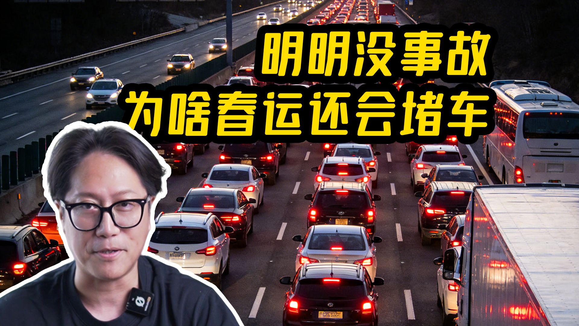 明明没事故，为什么你还会堵在春运的高速上？CD的硬核科普