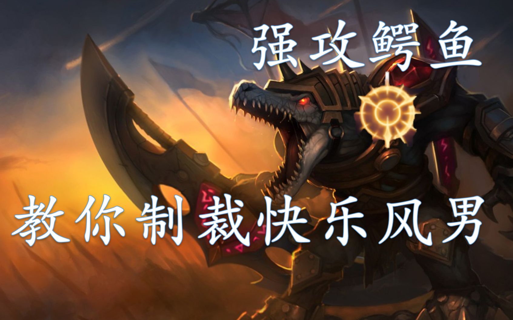 最无脑克制亚索的英雄中单强攻鳄鱼教学