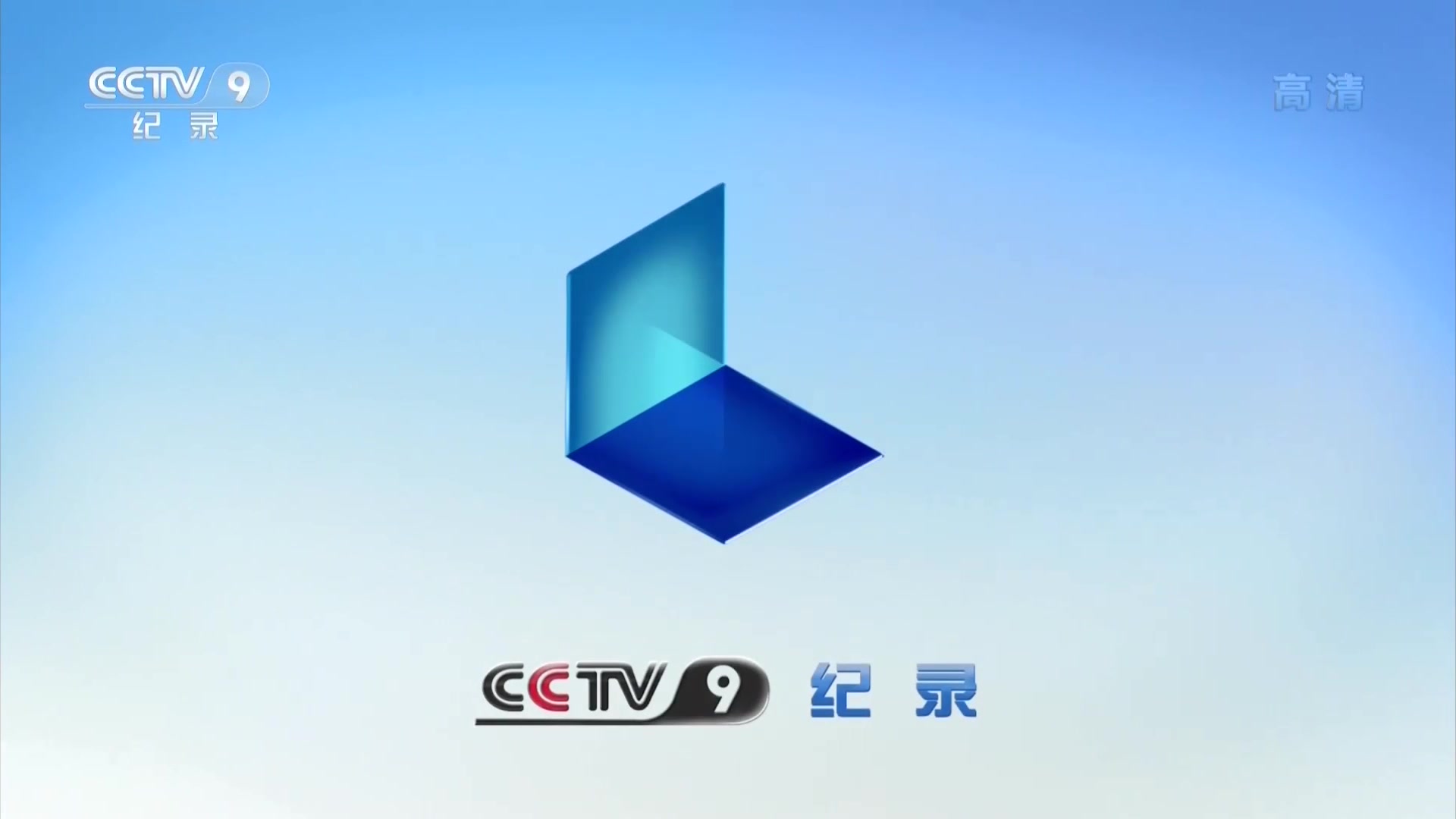 中央电视台纪录频道2012年频道id