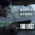 PS4《The Last of Us 2》最后生还者2 中文游玩预告 (中文字幕)