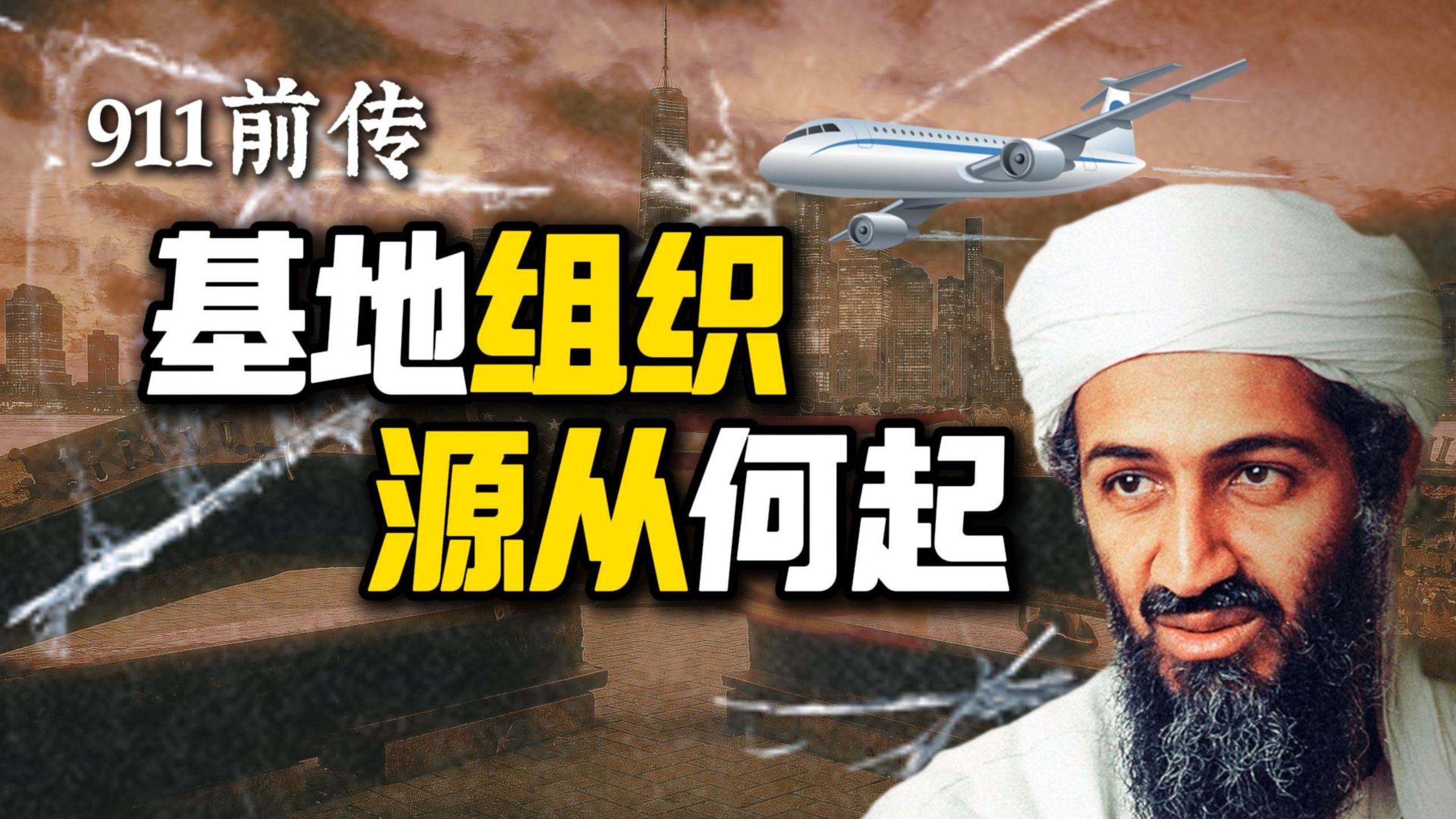 911前传—基地组织源从何起？ 【小布伦伯格】
