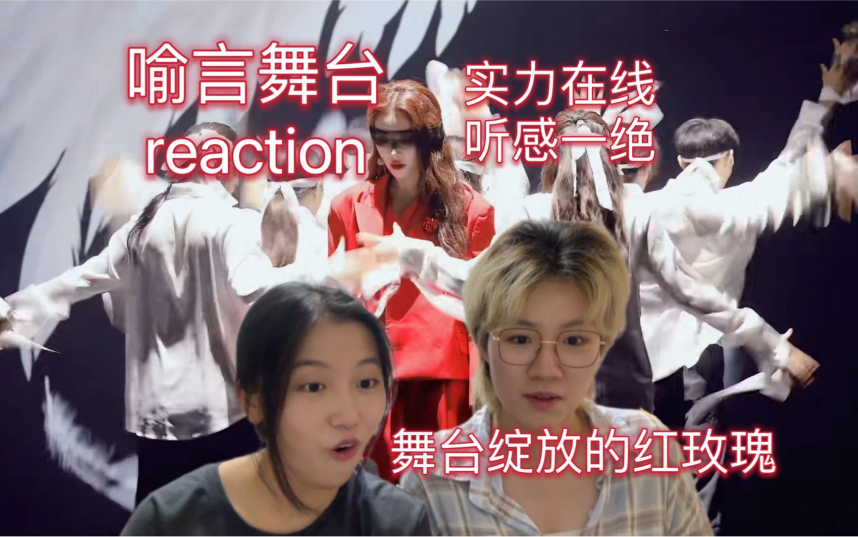 【喻言reaction】内娱ace实力在线!舞台上绽放的红玫瑰!哔哩哔哩bilibili