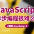 「重学 JavaScript」之 JS 异步编程，瞎眼动画，包教包会，看完真不理解就改行吧