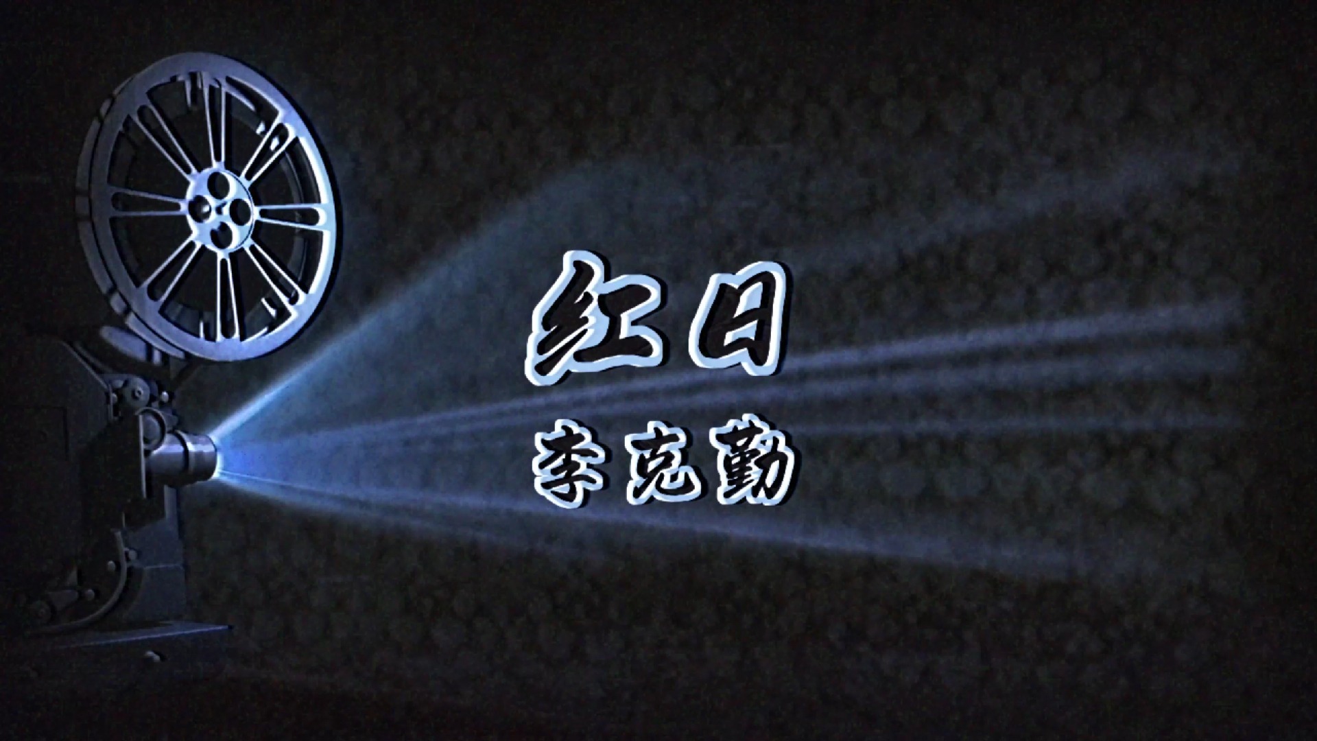 红日-李克勤 高质量和声伴奏