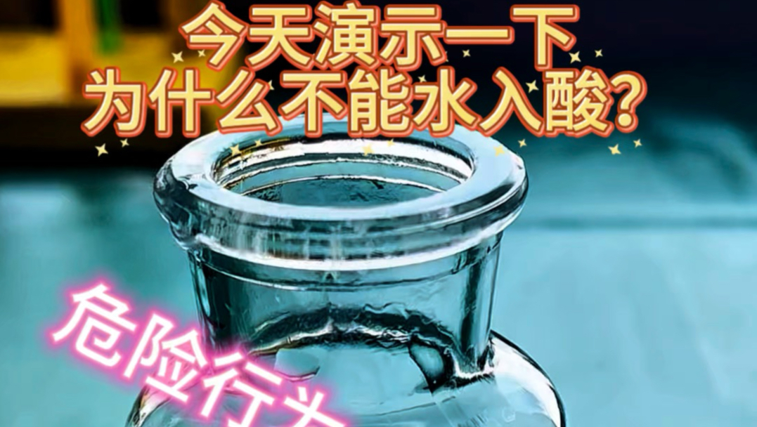 初三必考！把水倒进浓硫酸，后果有多恐怖⚠️