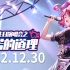 【EOE】米诺 2022.12.30 米诺生日演唱会【4K丨直播录像】