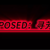 EXPOSED：东河寻芳阁  水晶起床PVP圈最正义exposed_我的世界