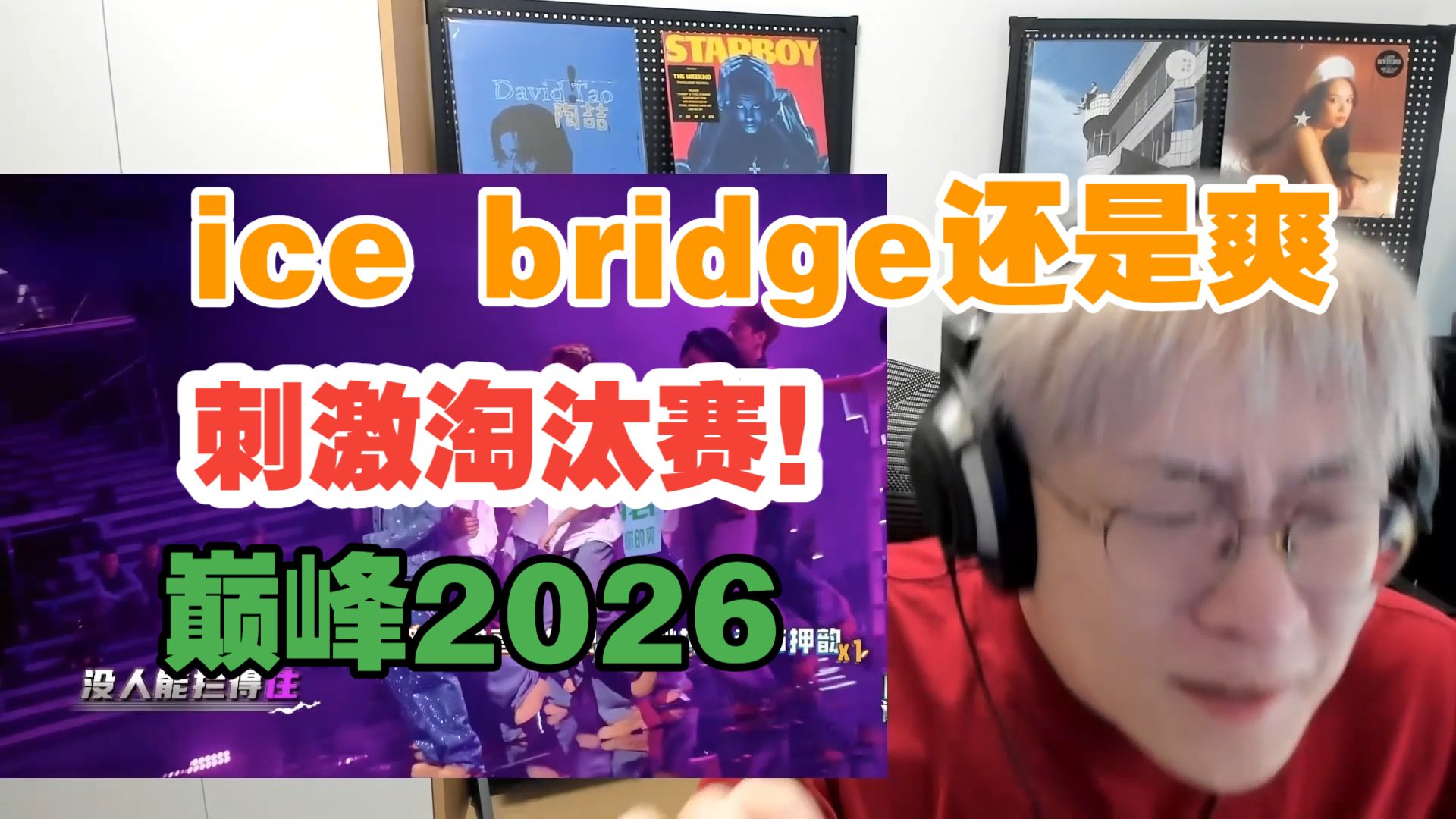 淘汰赛全员大招!!ice bridge现场是真的猛!!ranzer大哥你终于正常了!shark对了 再见了vava李斯丹妮!!【艾德宝陪您巅峰2026第五期上】