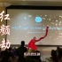 《红颜劫》中国舞