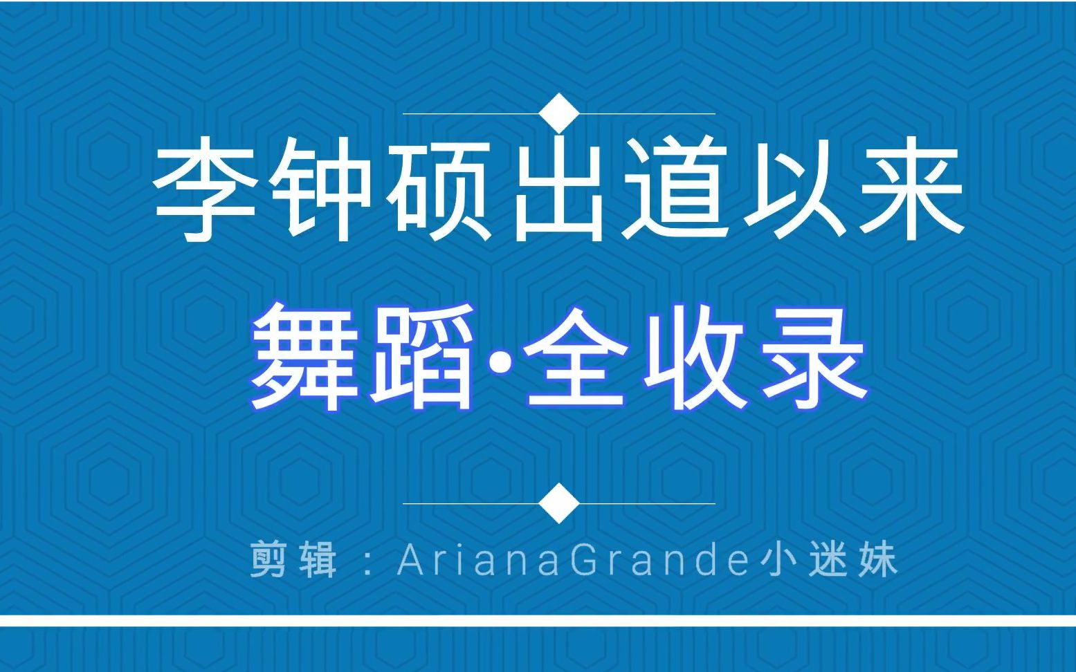 李钟硕出道以来舞蹈全收录!!!从小硕到二硕的成长历程哈哈哈~~(基本上只要是完整的舞蹈已经都包含了)哔哩哔哩bilibili