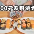 点100块评分最高和最低的寿司 同价位差别真大！