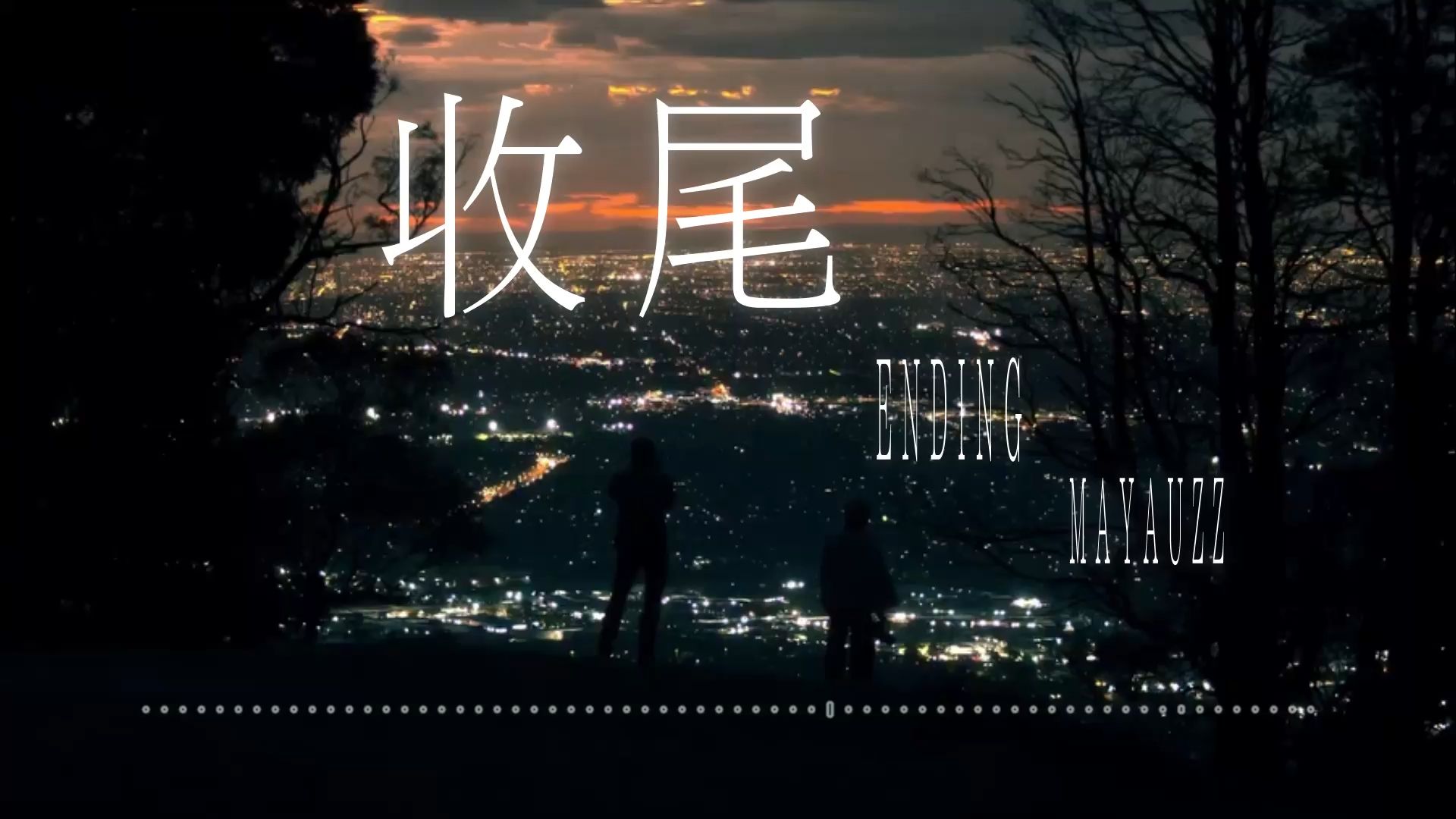 写了一首歌，有种故事结束，奔向自由的感觉。