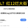 什么？红12要烂大街了？_网络游戏热门视频