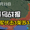 据环球网报道，乌军宣布在乌克兰南部击落了3架俄军苏-34战斗轰炸机，俄罗斯空天军又“送菜”了