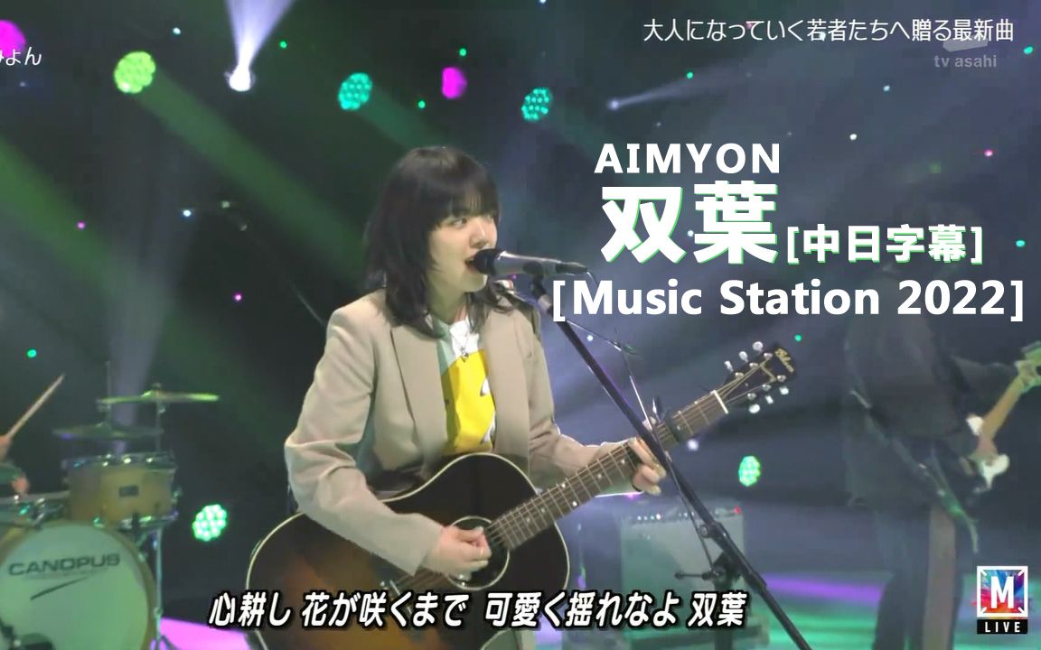 Aimyon(爱缪) - 双葉 (MS 2022.4.1) 中日字幕