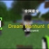 【笙苒Minecraft】全网最全！Minecraft Dream Manhunt猎人游戏名场面