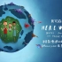 世界地球日儿童科普动画片：我们在这里：生活在地球上的注意事项