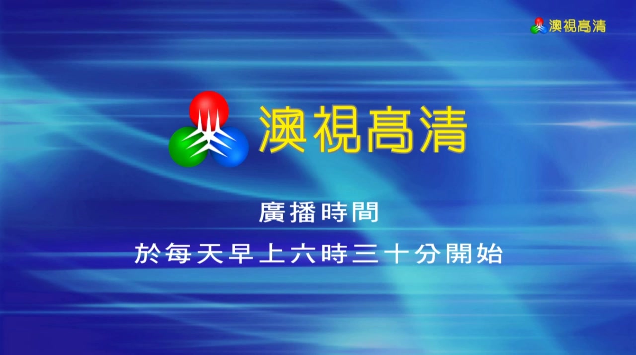 中国澳门电视放送文化澳广视tdm澳视高清频道现澳门综艺频道收台一刻