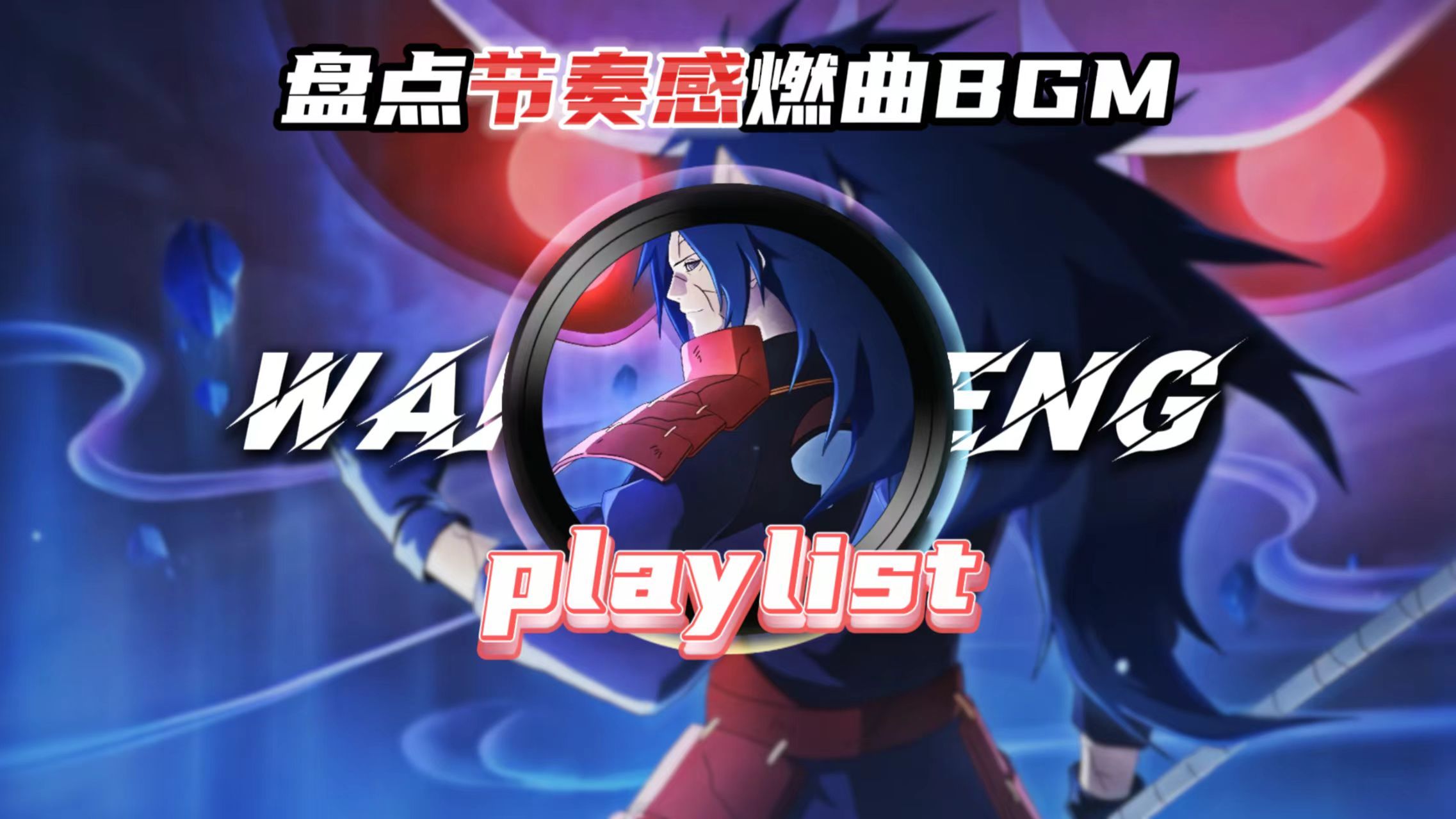 【燃曲合集】“不要小瞧我们之间的羁绊”