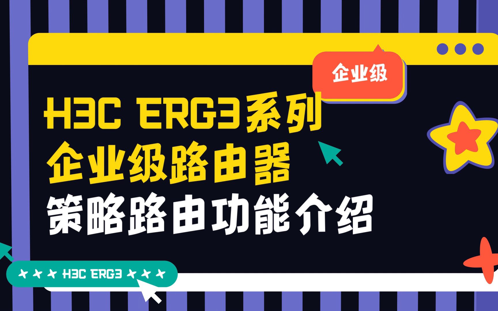 H3C ER G3系列路由器 策略路由 功能介绍视频