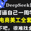 【DeepSeek教你学PS美工教程】目前B站最全最细的PS电商美工全套教程，2025最新版，包含所有干货！七天就能从小白到大神！主图+详情页+Banner设计