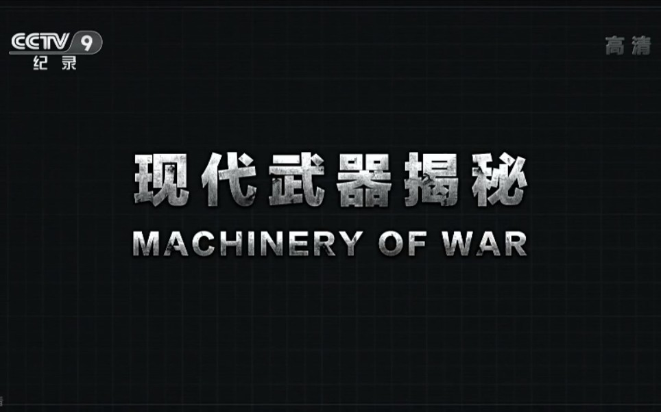 军事战争纪录片现代武器揭秘2021全6集1080p超清
