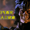 一口气看完恐怖片《鬼玩人》三部曲，主角的打怪升级之路，血浆断臂横飞，爽爆攻城战