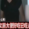 变态男去女厕吃大便，已吃八年