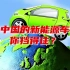 中国的新能源车你挡得住