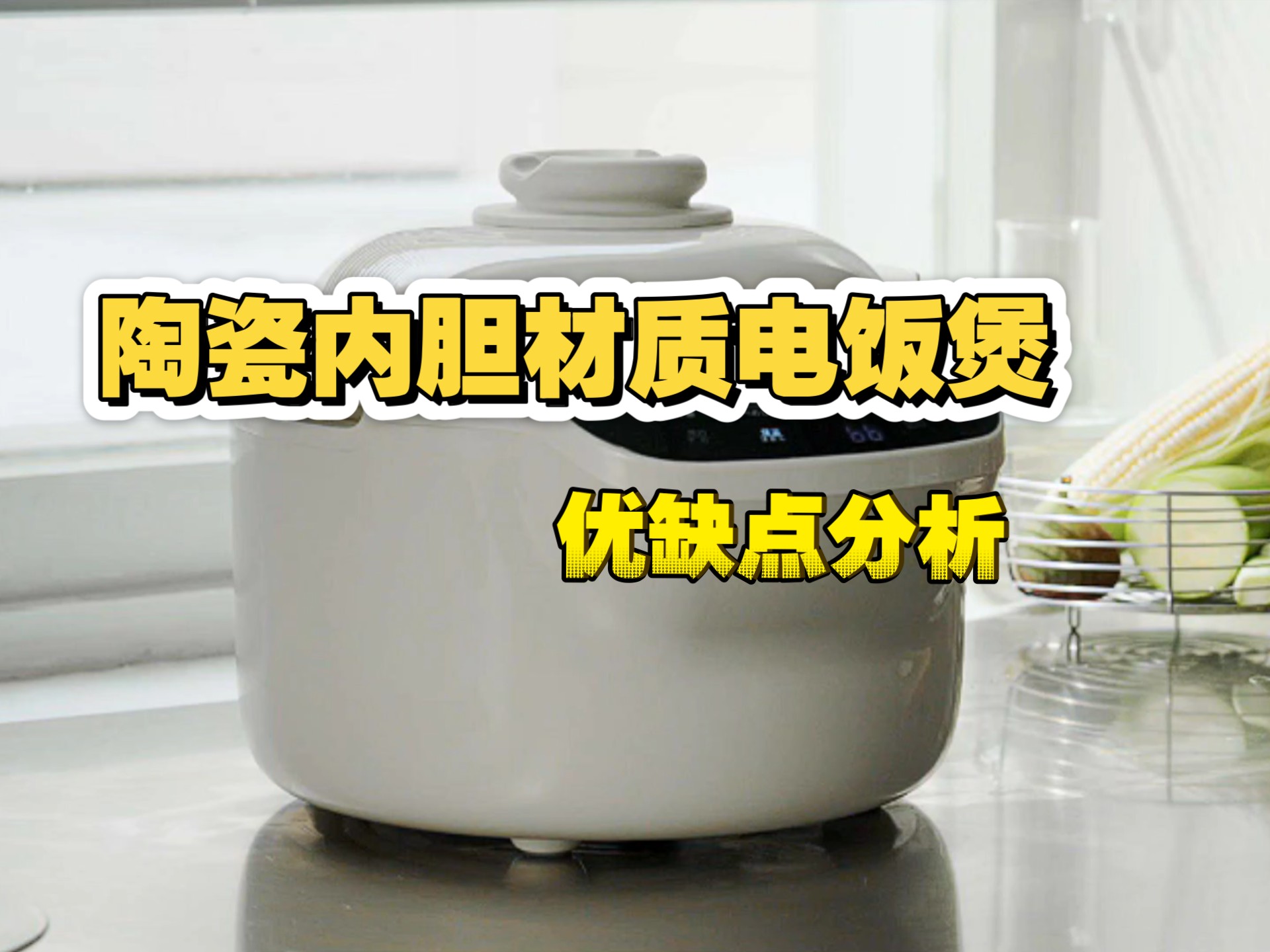 【陶瓷内胆电饭煲】电饭煲内胆材质哪种好？陶瓷内胆电饭煲优缺点分析