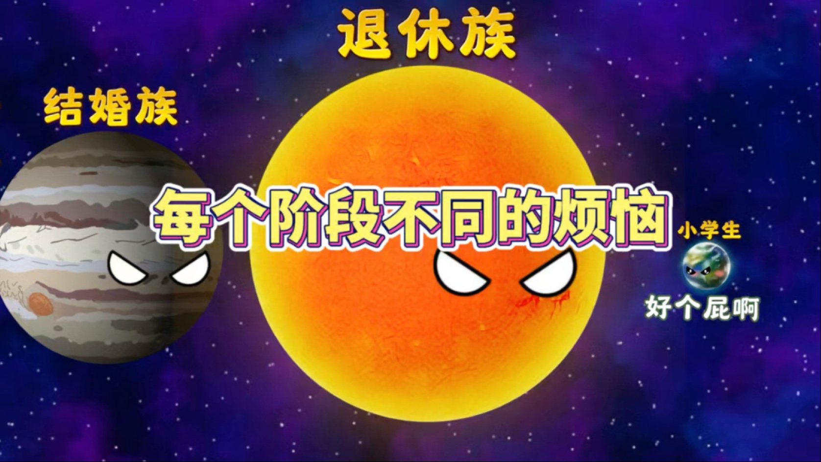 每个年龄阶段不同的烦恼-宇宙奇观之星球动画-宇宙奇观之星球动画-哔哩哔哩视频