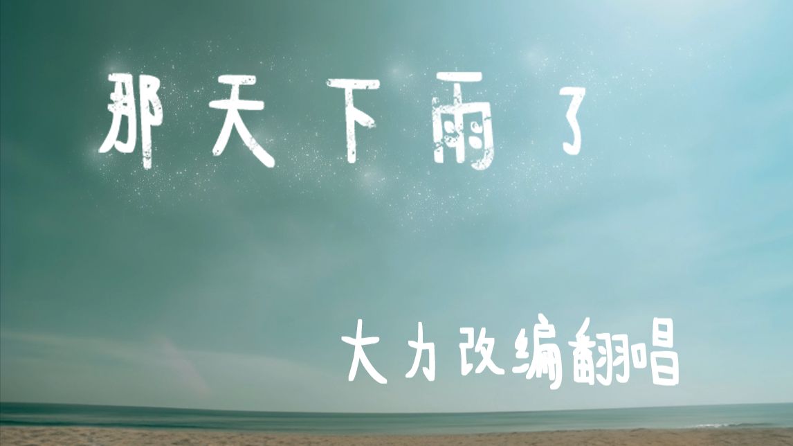 大力【翻唱】周杰伦《那天下雨了》对青春的告白